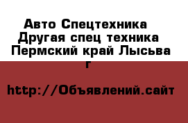 Авто Спецтехника - Другая спец.техника. Пермский край,Лысьва г.